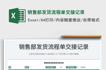 2022銷售部發貨流程單交接記錄免費下載