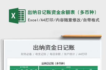 2022出納日記賬資金余額表（多幣種）免費下載