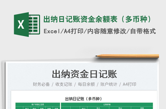 2022出納日記賬資金余額表（多幣種）免費(fèi)下載