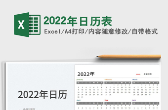 2022年日歷表