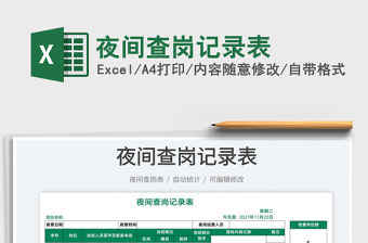 2022夜間查崗記錄表免費下載