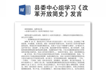 縣委中心組學(xué)習(xí)《改革開放簡(jiǎn)史》發(fā)言