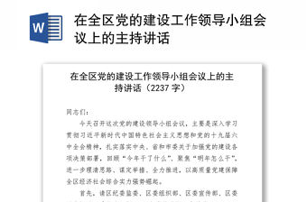 在全區黨的建設工作領導小組會議上的主持講話