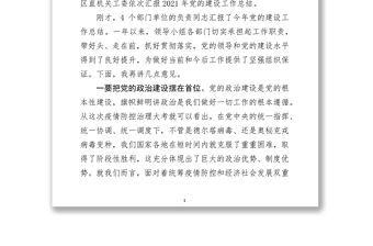 在全區黨的建設工作領導小組會議上的主持講話