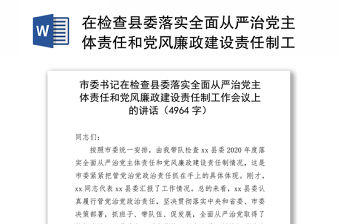 在檢查縣委落實全面從嚴治黨主體責任和黨風廉政建設責任制工作會議上的講話