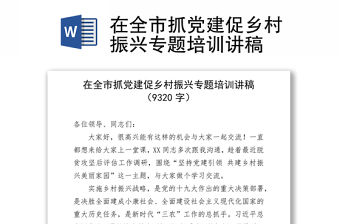 在全市抓黨建促鄉村振興專題培訓講稿