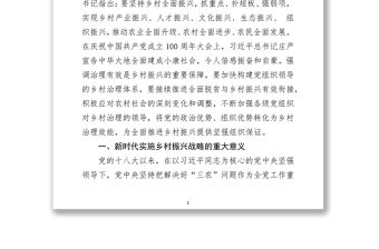 在全市抓黨建促鄉村振興專題培訓講稿