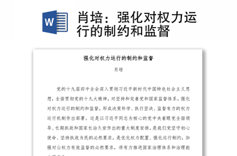 強化對權(quán)力運行的制約和監(jiān)督