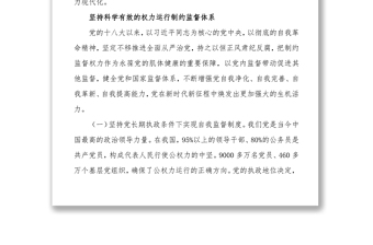 強化對權(quán)力運行的制約和監(jiān)督