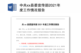 2022共产党宣传工作说明报告