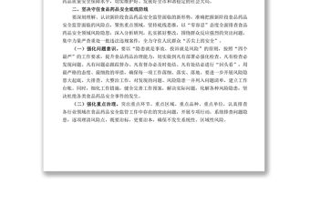 在全市食品藥品安全委員會全體會議上的講話