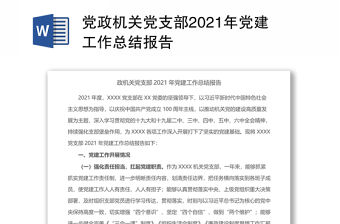 黨政機關黨支部2021年黨建工作總結報告