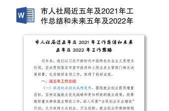 市人社局近五年及2021年工作總結(jié)和未來五年及2022年工作思路-1