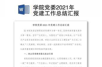 學(xué)院黨委2021年黨建工作總結(jié)匯報(bào)