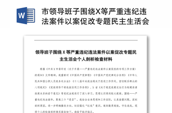 市領導班子圍繞X等嚴重違紀違法案件以案促改專題民主生活會個人剖析檢查材料