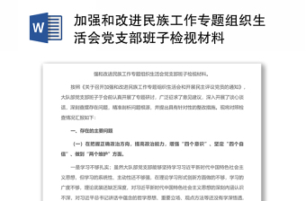 2022中国石化党员组织生活会检视材料