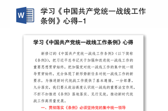 2021学习《中国共产党统一战线工作条例》党课讲稿