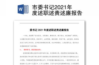 2022年党委书记董事长述责述廉报告