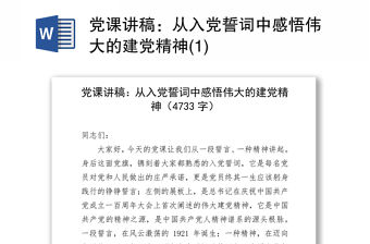 黨課講稿：從入黨誓詞中感悟偉大的建黨精神(1)