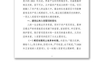 黨課講稿：從入黨誓詞中感悟偉大的建黨精神(1)