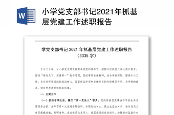 接待服务中心党支部书记党建工作述职报告2022年