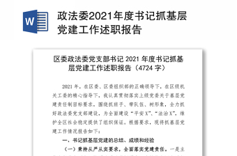 2021党委书记述法报告