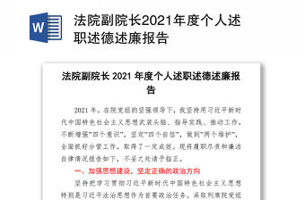 法院副院長2021年度個(gè)人述職述德述廉報(bào)告