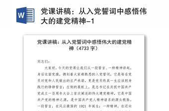 黨課講稿：從入黨誓詞中感悟偉大的建黨精神-1