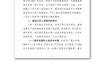 黨課講稿：從入黨誓詞中感悟偉大的建黨精神-1