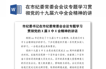 2021专题学习党的十九届六中全会发言材料