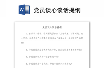 黨員談心談話(huà)提綱