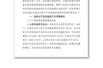 銀行紀委落實全面從嚴治黨監督責任情況報告