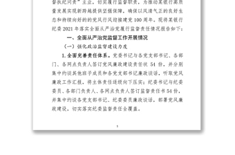 銀行紀委落實全面從嚴治黨監(jiān)督責任情況報告