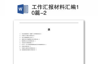 工作匯報材料匯編10篇-2