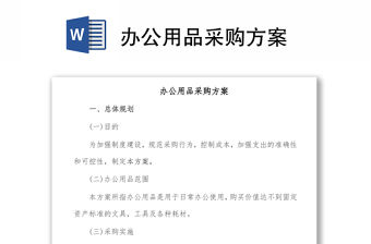 辦公用品采購方案
