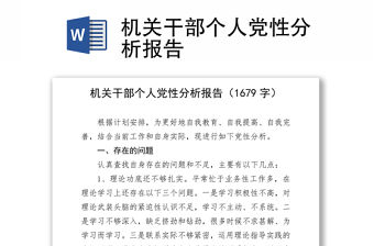 機關干部個人黨性分析報告