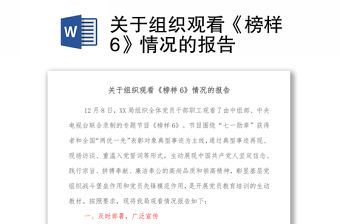 關于組織觀看《榜樣6》情況的報告