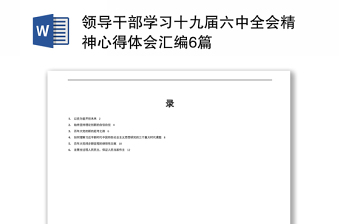 2021年19届6中全会的活动准备