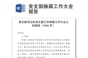 黨支部換屆工作大會(huì)報(bào)告