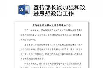宣傳部長談加強(qiáng)和改進(jìn)思想政治工作