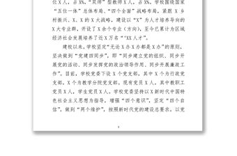 學(xué)校黨委年度落實(shí)全面從嚴(yán)治黨主體責(zé)任和黨風(fēng)廉政建設(shè)責(zé)任制工作匯報(bào)