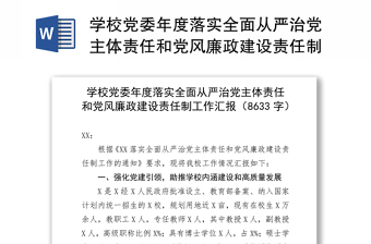 学校党委年度落实全面从严治党主体责任和党风廉政建设责任制工作汇报