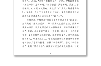 学校党委年度落实全面从严治党主体责任和党风廉政建设责任制工作汇报