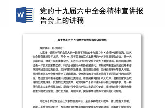 黨的十九屆六中全會精神宣講報告會上的講稿