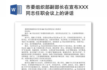 市委組織部副部長在宣布XXX同志任職會議上的講話