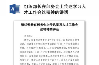 組織部長在部務(wù)會(huì)上傳達(dá)學(xué)習(xí)人才工作會(huì)議精神的講話