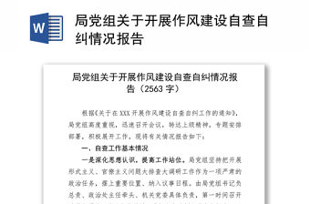局黨組關于開展作風建設自查自糾情況報告