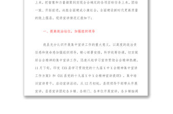關于XX縣學習貫徹黨的十九六會議精神宣講情況的報告