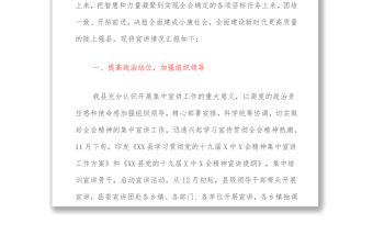 關于XX縣學習貫徹黨的十九六會議精神宣講情況的報告