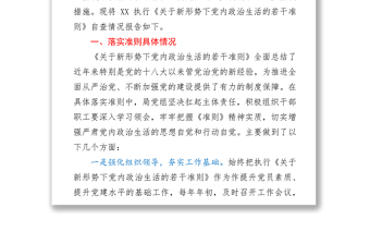 貫徹落實《關(guān)于新形勢下黨內(nèi)政治生活的若干準(zhǔn)則》自查情況報告